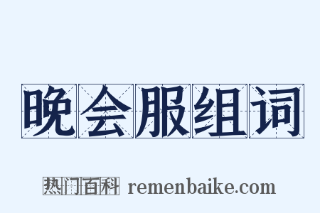 晚会服组词是什么意思的图片